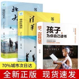 共3册 等你在北大+等你在清华+孩子，为你自己读书