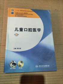 儿童口腔医学/“十二五”普通高等教育本科国家级规划教材