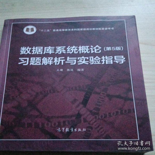 数据库系统概论<第5版>习题解析与实验指导/十二五普通高等教育本科国家级规划教材配套参考书