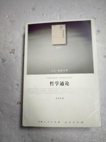 人民 联盟文库 哲学通论&
