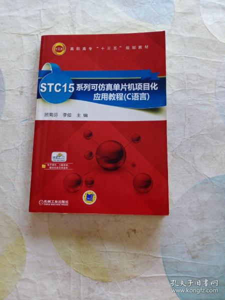 STC15系列可仿真单片机项目化应用教程（C语言）