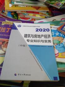 经济师中级2020 建筑与房地产经济专业知识与实务（中级）2020 中国人事出版社