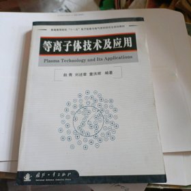 等离子体技术及应用