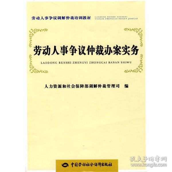 劳动人事争议调解仲裁培训教材：劳动人事争议仲裁办案实务