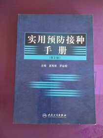实用预防接种手册（第2版）