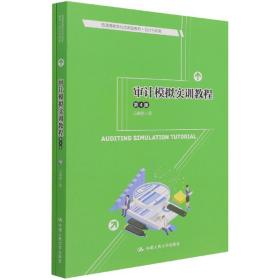 审计模拟实训教程（第4版）/普通高等学校应用型教材·会计与财务