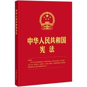 中华人民共和国宪法(2018年3月*新修正版 16开 精装版）❤ 法律出版社9787519720810✔正版全新图书籍Book❤