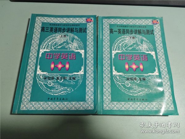 中学语文1+1.高三英语同步讲解与测试:上册