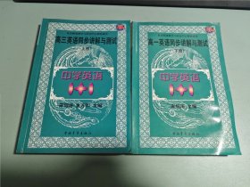 中学语文1+1.高三英语同步讲解与测试:上册