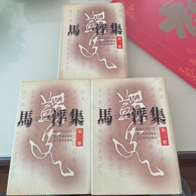 马一浮集（全三册）