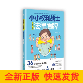 小小權(quán)利戰(zhàn)士：未成年人的法律盾牌
