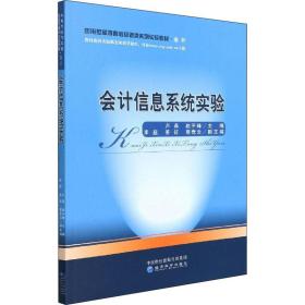 信息系统实验 会计 作者 新华正版