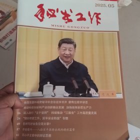 秘书工作2025年5期