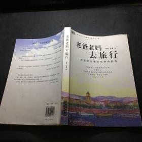 老爸老妈去旅行