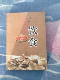 中华饮食/中华民俗文化