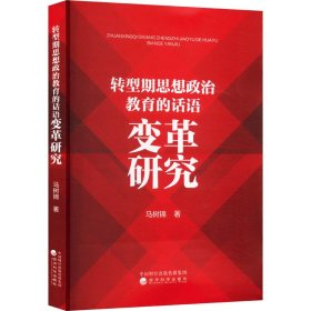 转型期思想政治教育的话语变革研究