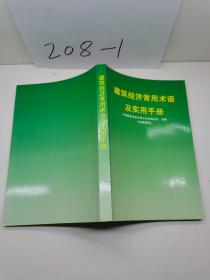 建筑经济常用术语及实用手册。