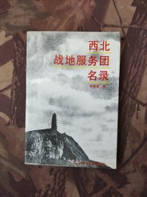 西北战地服务团名录（签名本）