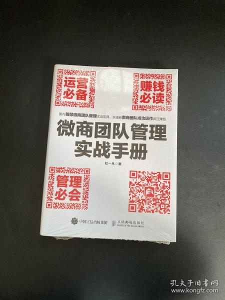 微商团队管理实战手册：运营必备+赚钱必读+管理必会