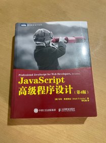 JavaScript高级程序设计第4版