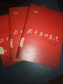 六十年的变迁(全套三册)