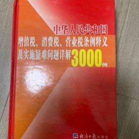 中华人民共和国增值税、消费税、营业税条例释义及实施疑难问题详解3000例