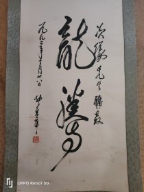 张爱萍 开国将军书法作品保真出售