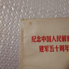 纪念中国人民解放军建军五十周年【主要内容：人民日报/解放军报红旗杂志等刊登的叶剑英、王震、谭震林、粟裕等的纪念文章。整体泛黄明显。仔细看图】