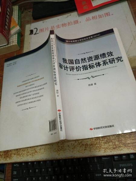 审计优秀博士学位论文文库（2014）：我国自然资源绩效审计评价指标体系研究