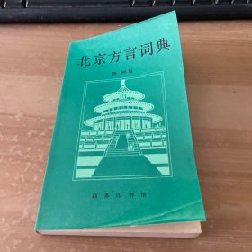 北京方言词典