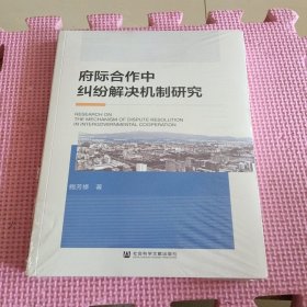 府际合作中纠纷解决机制研究（全新带塑封）