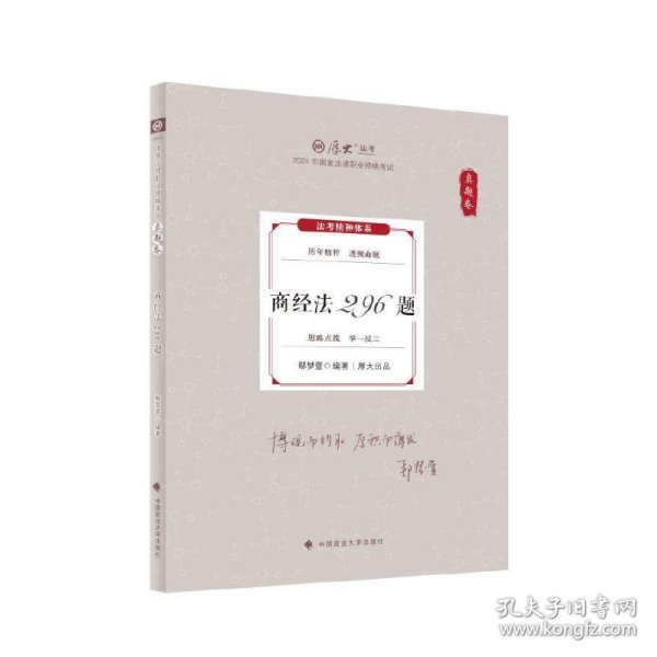 厚大法考2024 真题卷 鄢梦萱商经法 296 题 法律资格职业考试客观题真题教材 司法考试