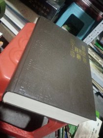 中國工藝美術(shù)大辭典 16開精裝厚冊