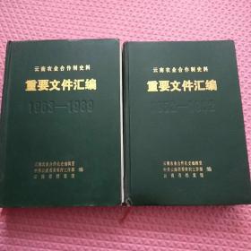 云南农业合作制史料 第一卷、 第二卷