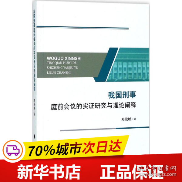 我国刑事庭前会议的实证研究与理论阐释