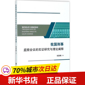 我国刑事庭前会议的实证研究与理论阐释