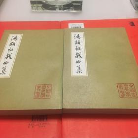 汤显祖戏曲集 全二册 中国古典文学丛书 购于西安古旧书店