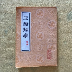屈骚指掌