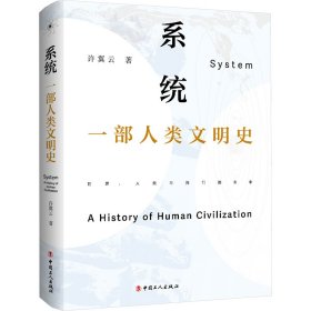 系统 一部人类文明史 中国历史 许翼云 新华正版