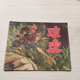 琼虎，连环画