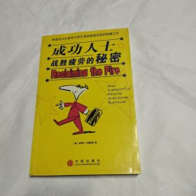 成功人士战胜疲劳的秘密