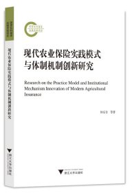 現(xiàn)代農(nóng)業(yè)保險實踐模式與體制機制創(chuàng)新研究
