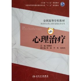 心理治疗（本科心理/第2版/十二五规划）· 胡佩诚  编 9787117172769