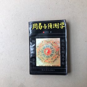 周易预测学