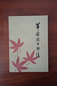 革命烈士书信（插图本）一版一印（革命烈土书信）是本珍贵的历史资料，值得阅读收藏。近全新