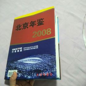 北京年鉴2008