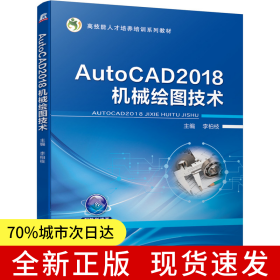 AutoCAD2018機(jī)械繪圖技術(shù) “十四五”職業(yè)教育國家規(guī)劃教材