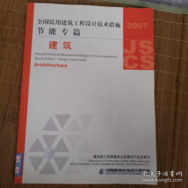 全国民用建筑工程设计技术措施·节能专篇：建筑（2007年版）