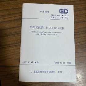 广东省标准 旋挖成孔灌注桩施工技术规程 DBJ/T15-236-2021