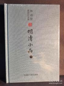 林语堂英译诗文选：明清小品（下）